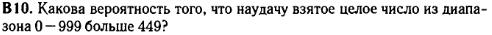 задание егэ по математике 2014 номер B10