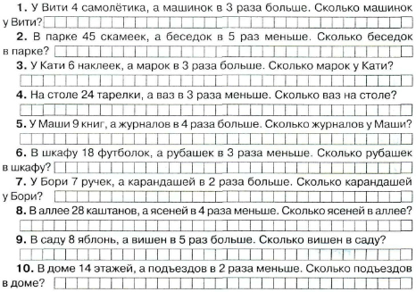 Математика 3 класс - Задачи на увеличение и уменьшение числа в несколько раз