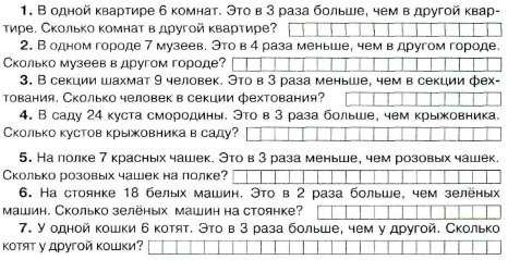 Математика 3 класс - Задачи на увеличение и уменьшение числа в несколько раз (косвенная форма)