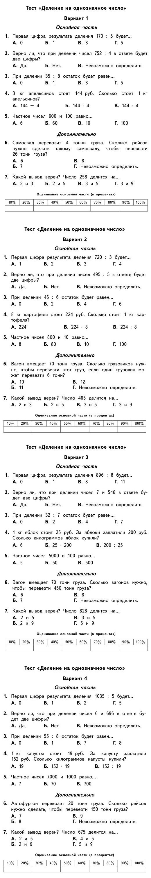 Тест по математике 3 класс - Деление на однозначное число